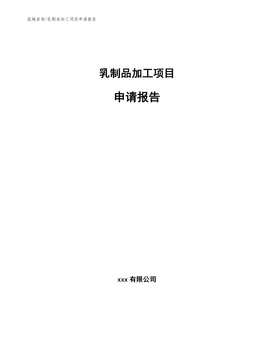 乳制品加工项目申请报告【参考模板】_第1页