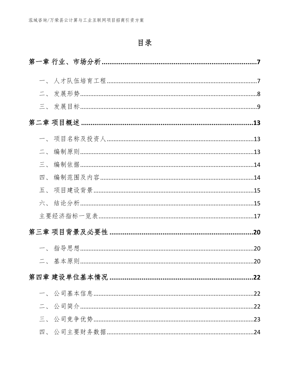 万荣县云计算与工业互联网项目招商引资方案范文参考_第1页