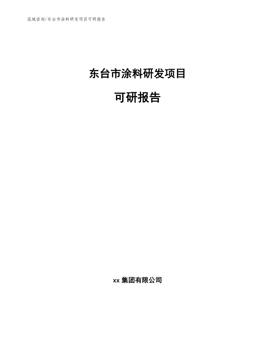 东台市涂料研发项目可研报告_第1页