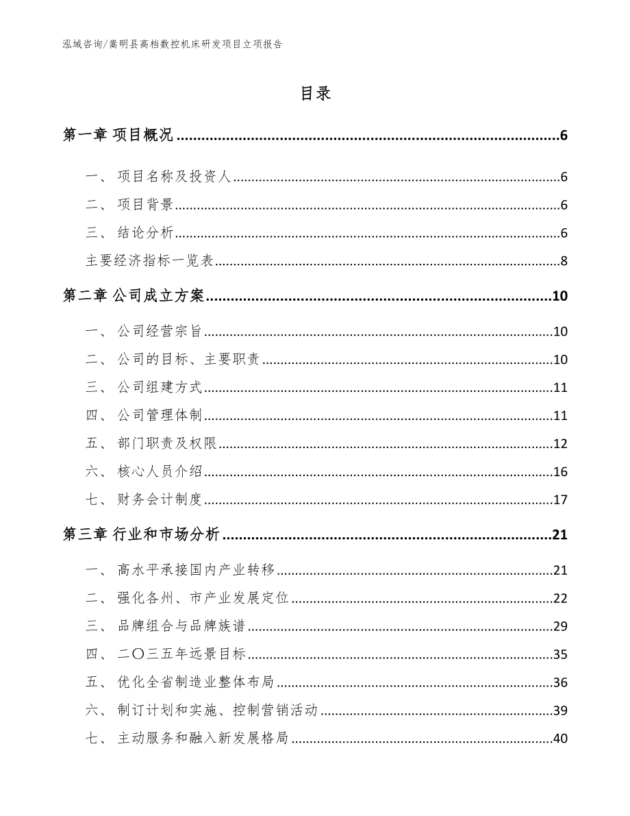 嵩明县高档数控机床研发项目立项报告【范文模板】_第1页