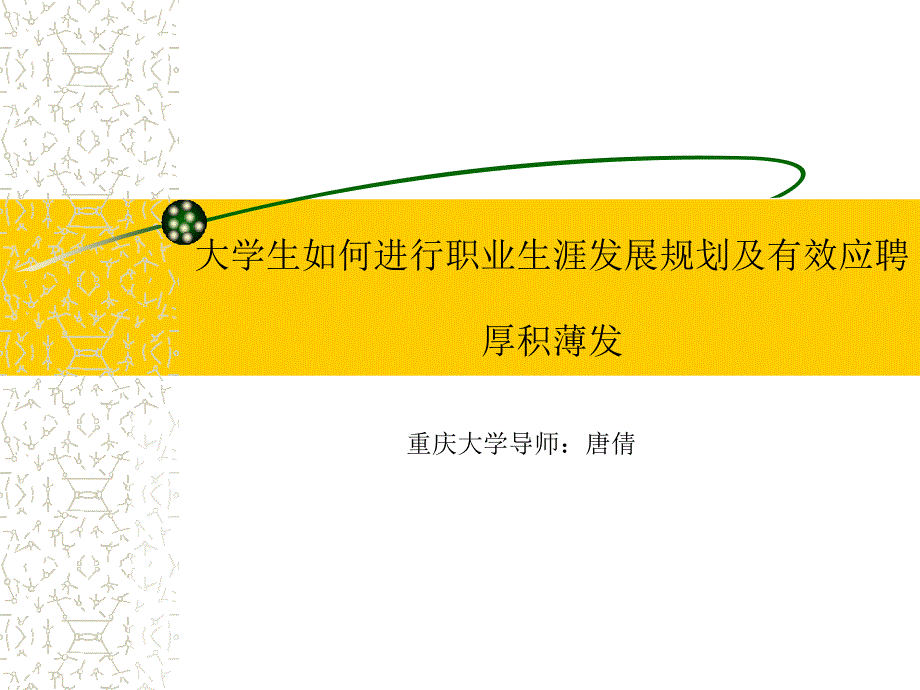 大学生如何有效进行职业生涯发展规划_第1页