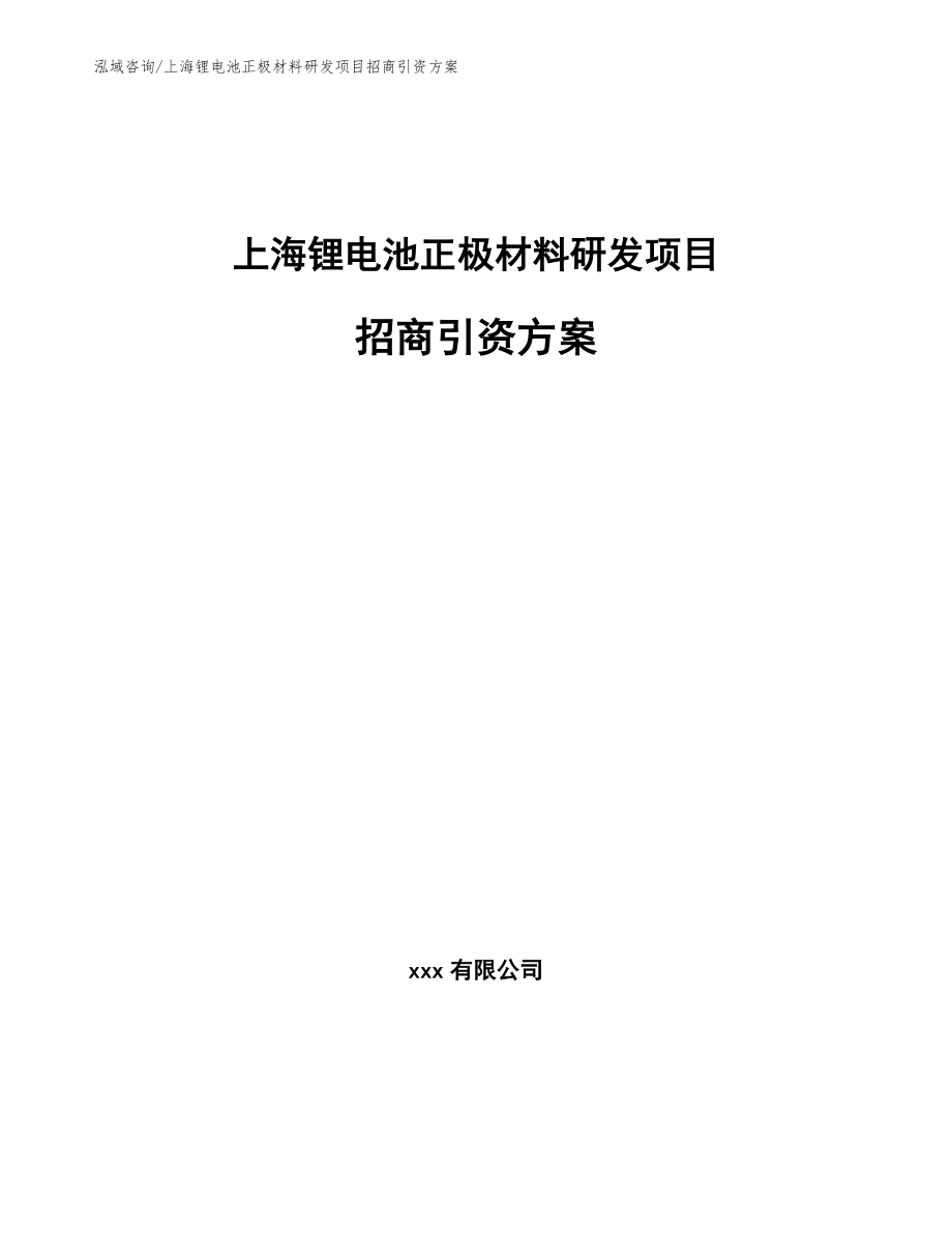 上海锂电池正极材料研发项目招商引资方案_范文模板_第1页