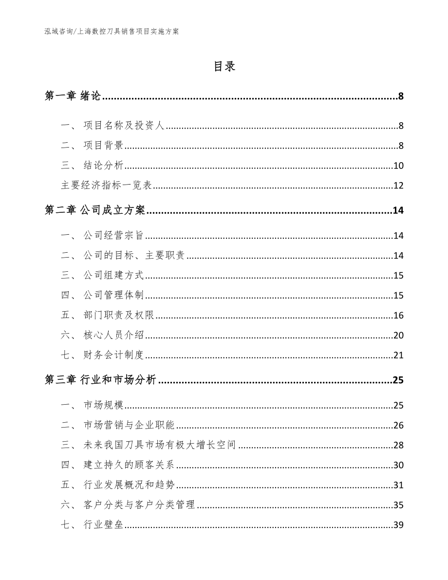 上海数控刀具销售项目实施方案（模板范文）_第1页