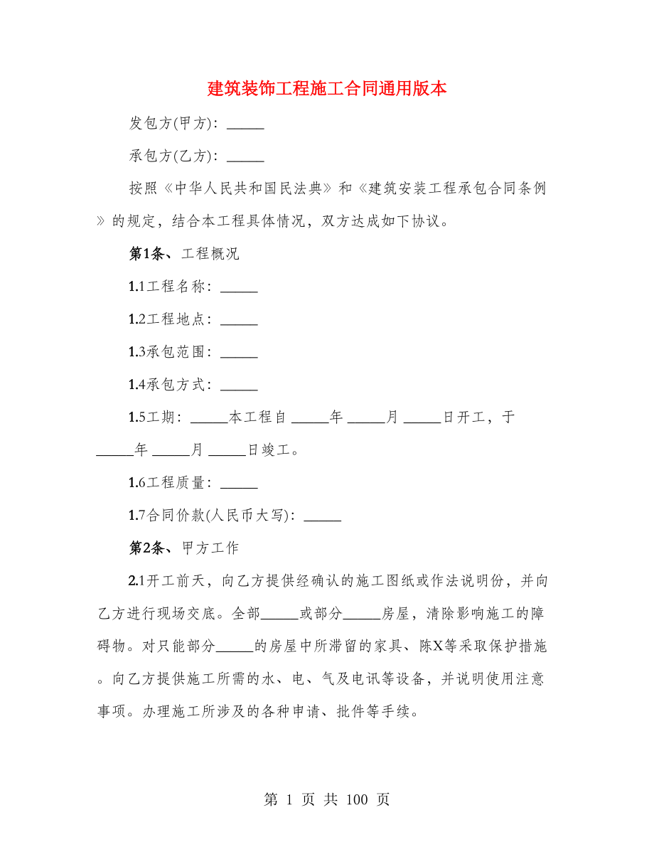 建筑装饰工程施工合同通用版本（4篇）_第1页