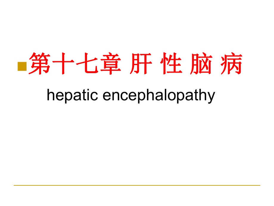 内科学(第8版)-肝性脑病课件_第1页