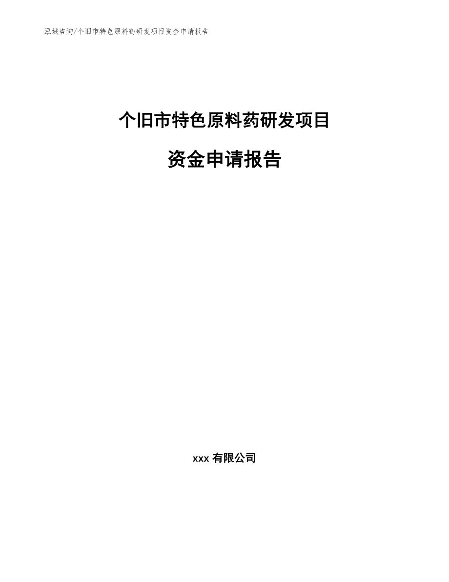 个旧市特色原料药研发项目资金申请报告_第1页