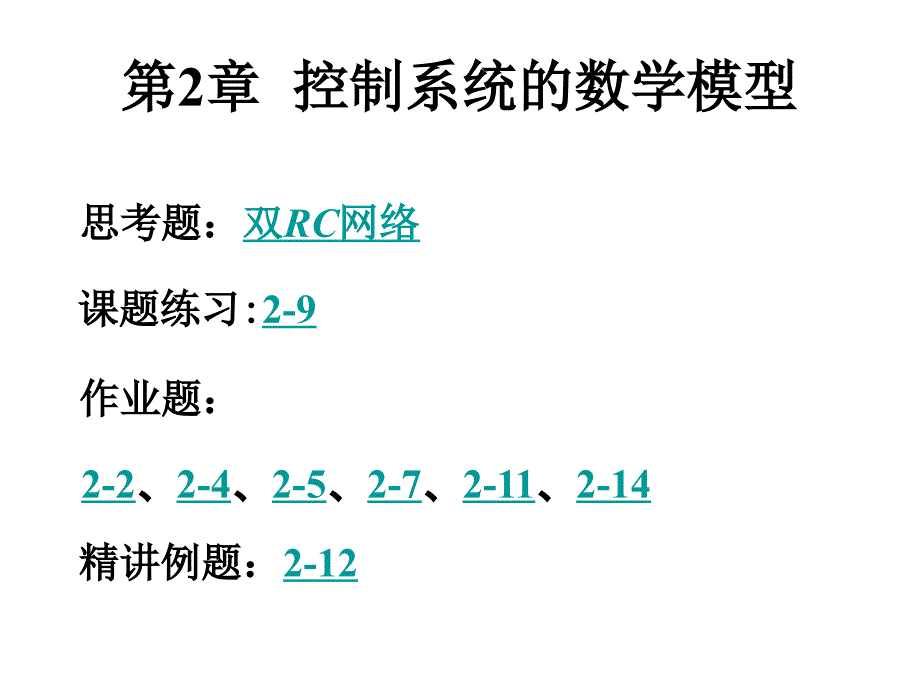 自动控制原理课后答案第二章(西南科技大学)_第1页