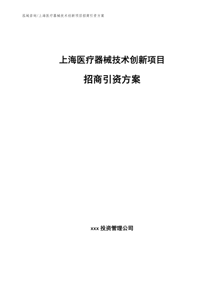 上海医疗器械技术创新项目招商引资方案_第1页