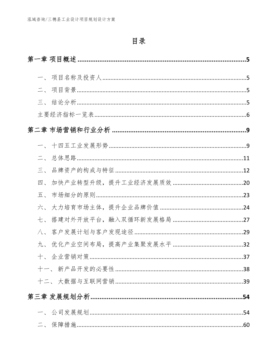 三穗县工业设计项目规划设计方案模板参考_第1页