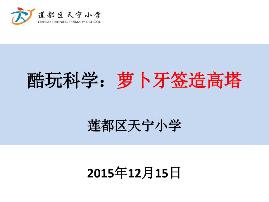 酷玩科学：萝卜牙签造高塔_第1页