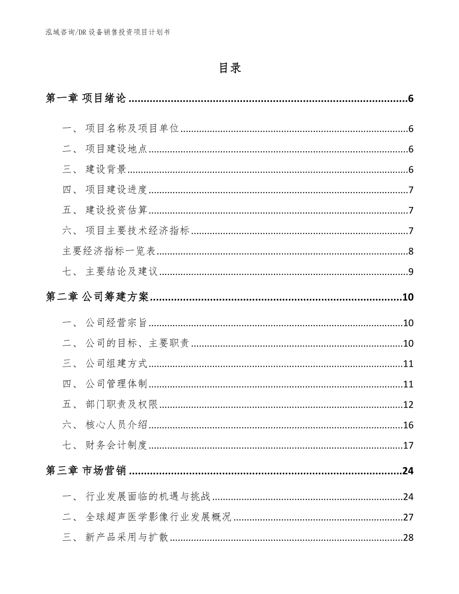 DR设备销售投资项目计划书（模板）_第1页