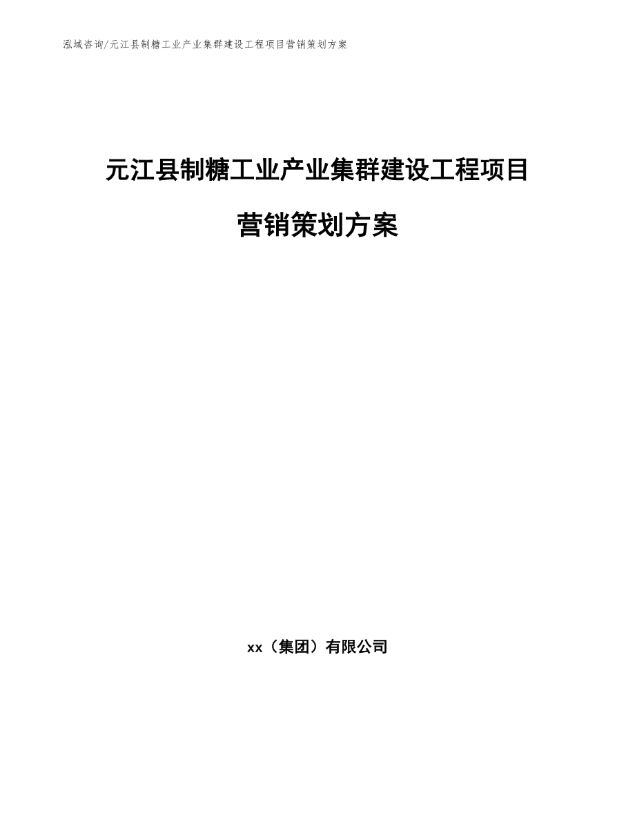 元江县制糖工业产业集群建设工程项目营销策划方案_第1页