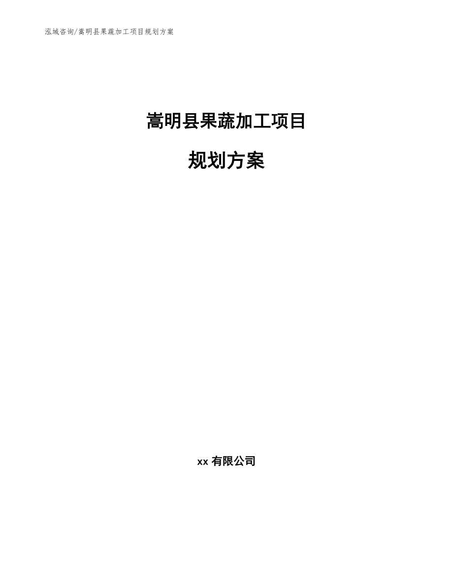 嵩明县果蔬加工项目规划方案范文参考_第1页