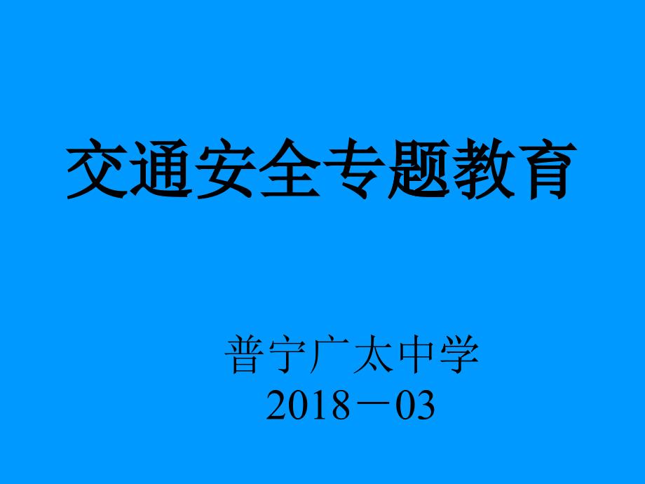 1114广太中学交通安全教育课件（PPT42页)_第1页