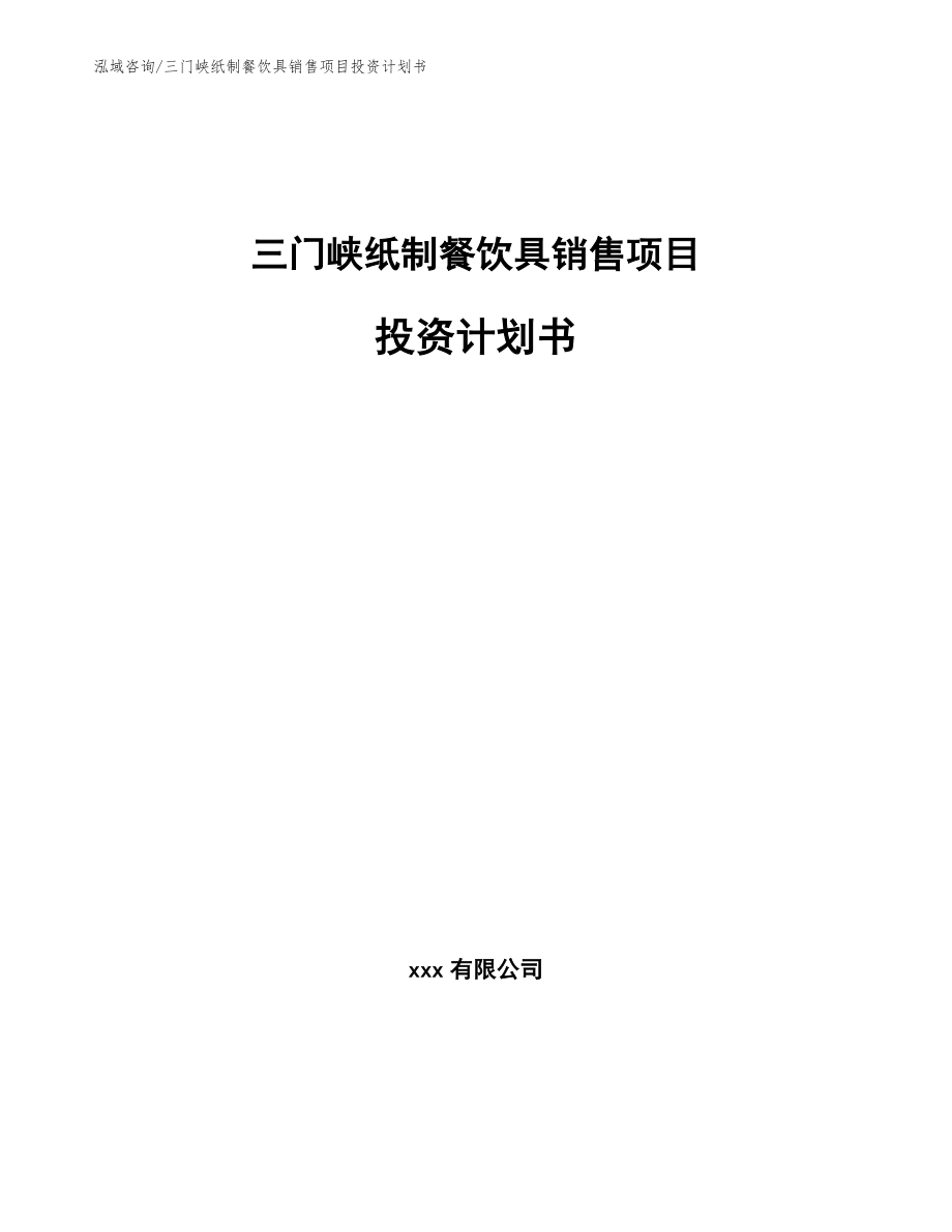 三门峡纸制餐饮具销售项目投资计划书【参考模板】_第1页