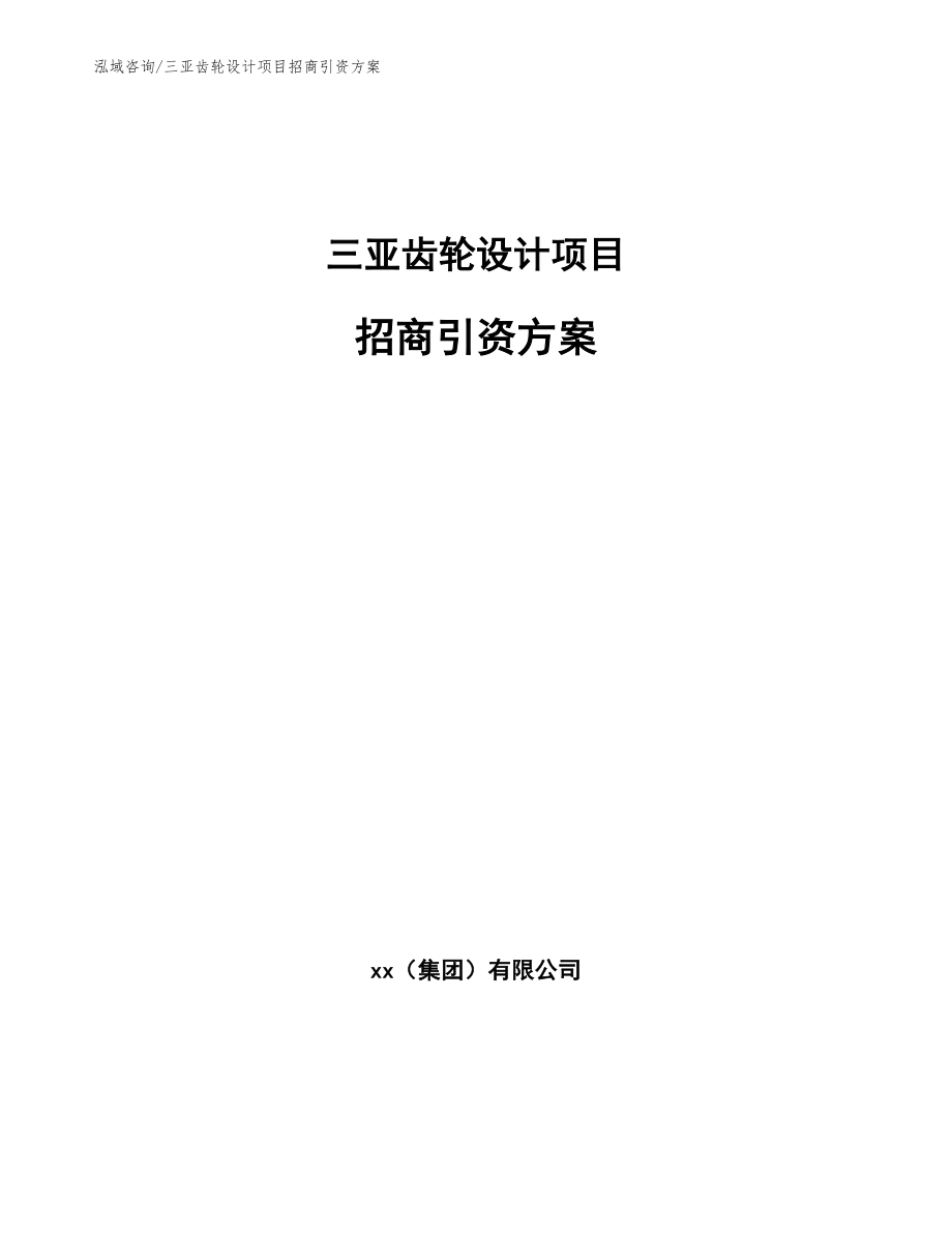 三亚齿轮设计项目招商引资方案_第1页