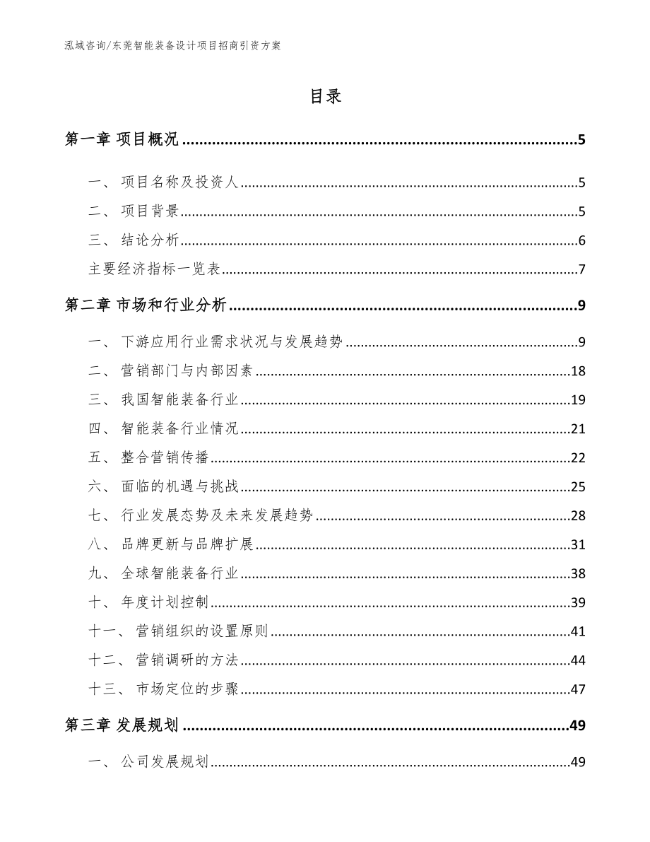 东莞智能装备设计项目招商引资方案范文模板_第1页