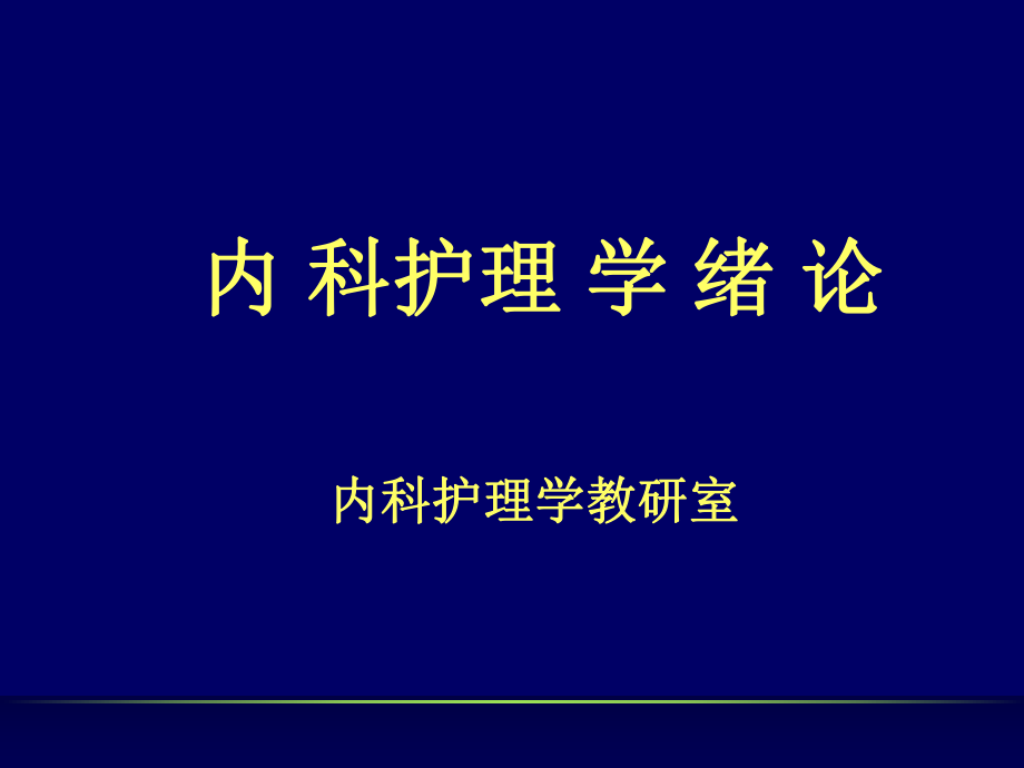 内科护理学绪论_第1页