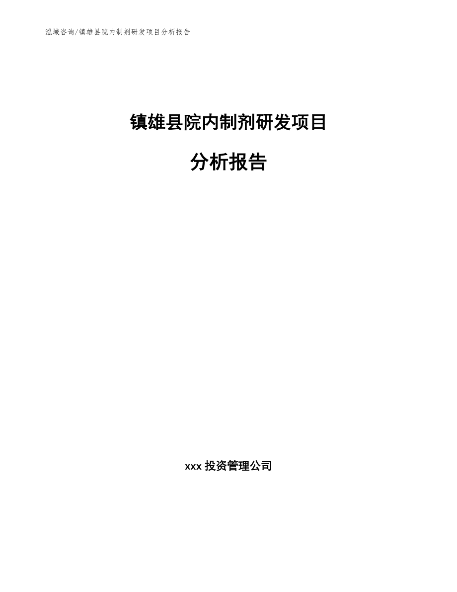 镇雄县院内制剂研发项目分析报告【范文模板】_第1页