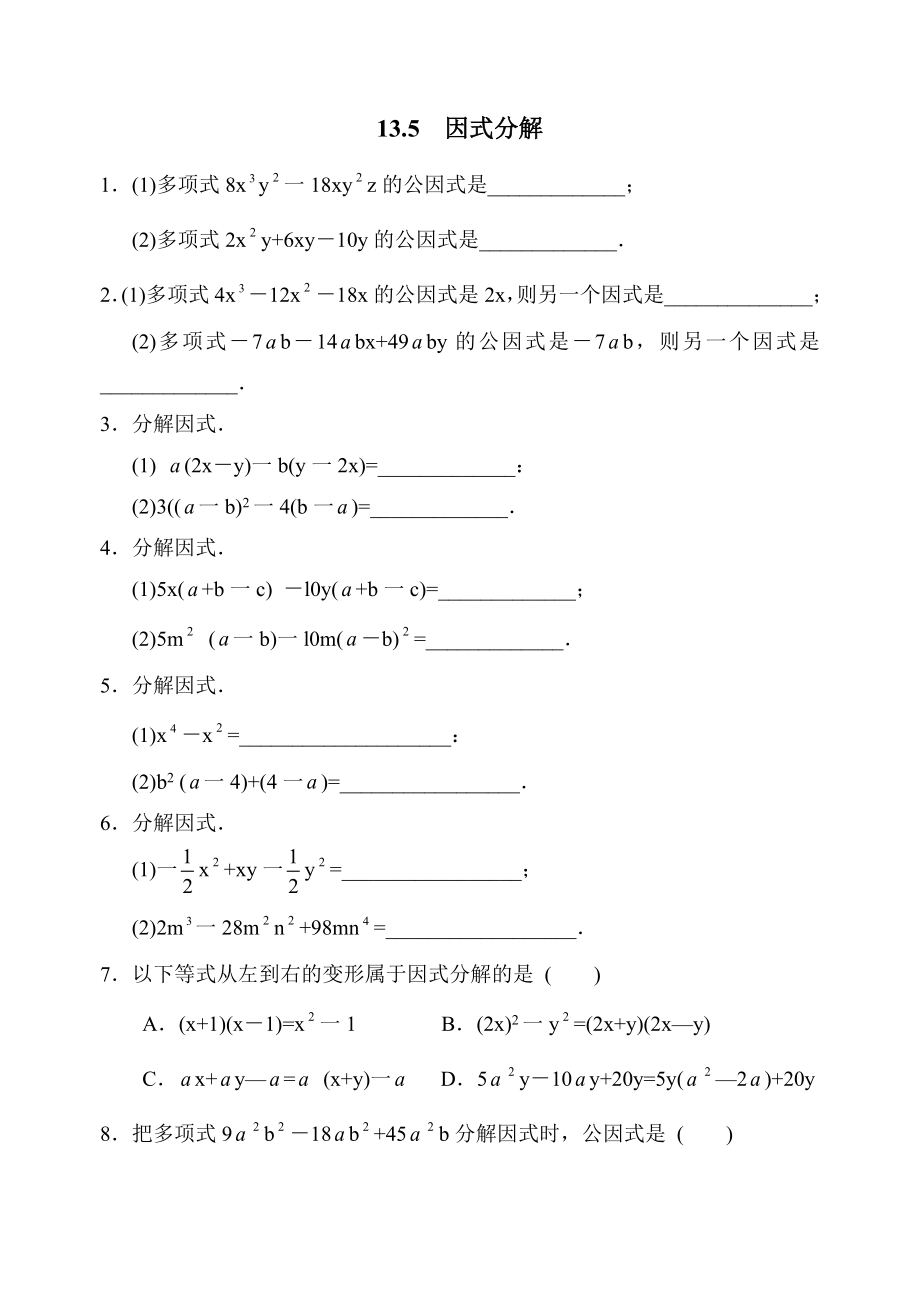 《因式分解》同步练习3 (2)_第1页