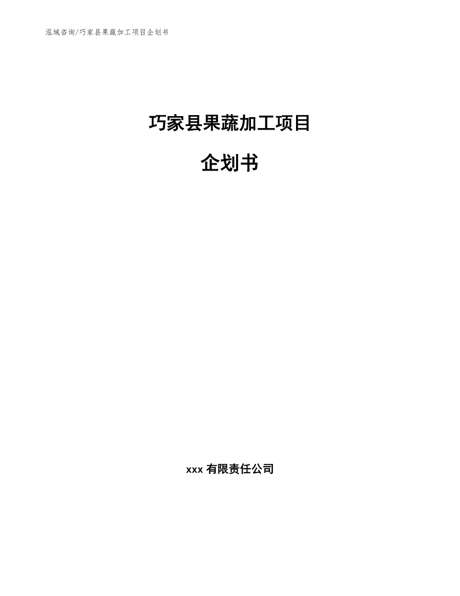 巧家县果蔬加工项目企划书范文模板_第1页