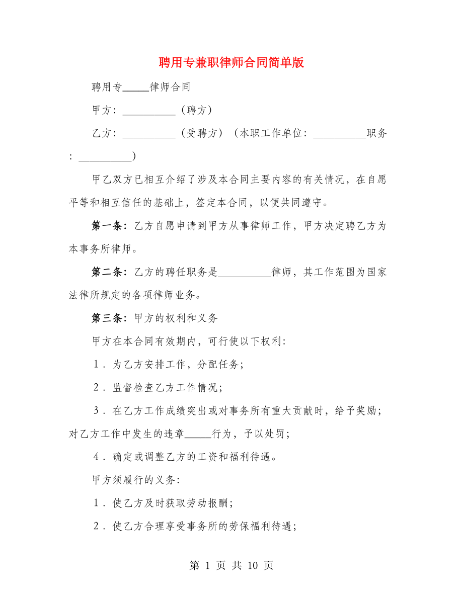 聘用专兼职律师合同简单版（3篇）_第1页