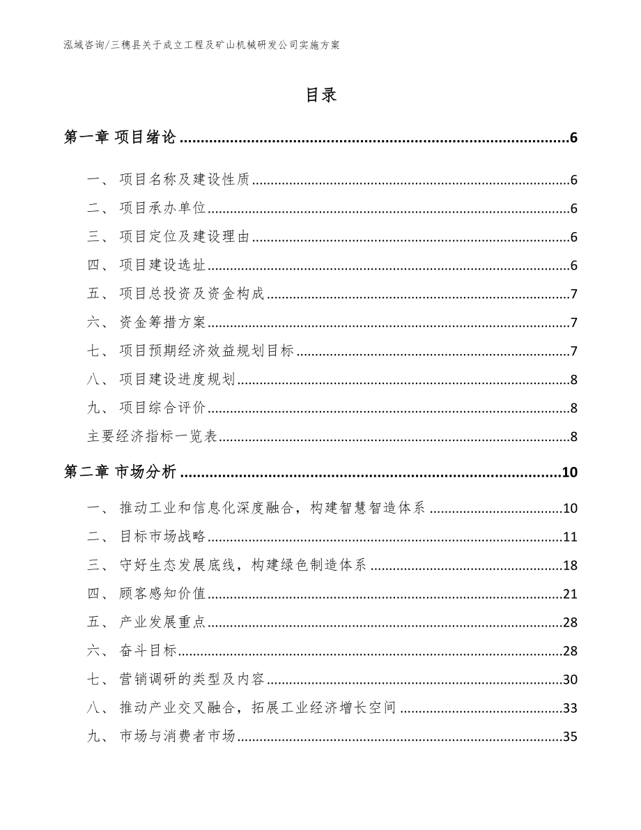 三穗县关于成立工程及矿山机械研发公司实施方案（模板参考）_第1页