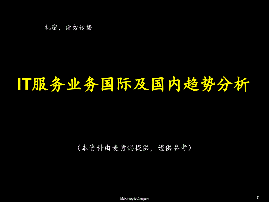 某咨询内部资料《IT服务业务分析_第1页