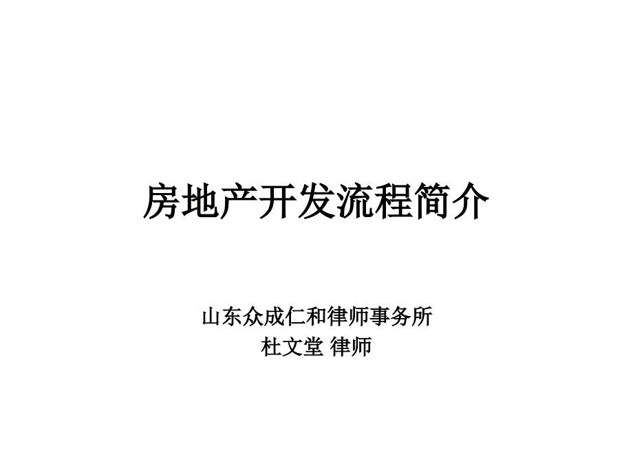 房地产开发流程简介_第1页