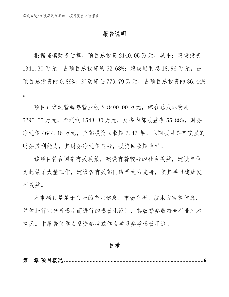南陵县乳制品加工项目资金申请报告（范文参考）_第1页