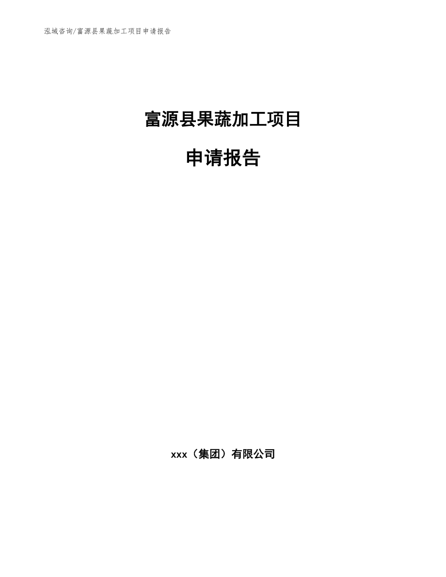 富源县果蔬加工项目申请报告（范文参考）_第1页