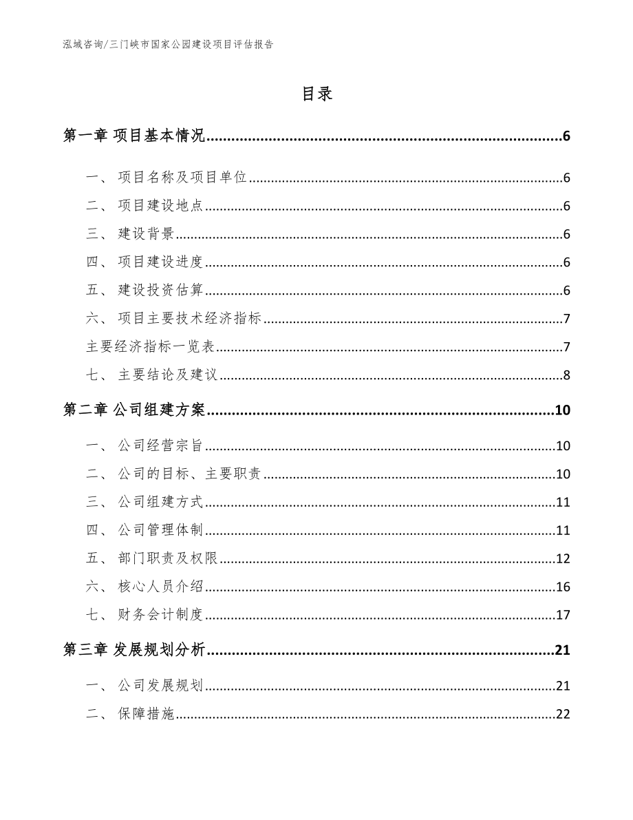 三门峡市国家公园建设项目评估报告_第1页