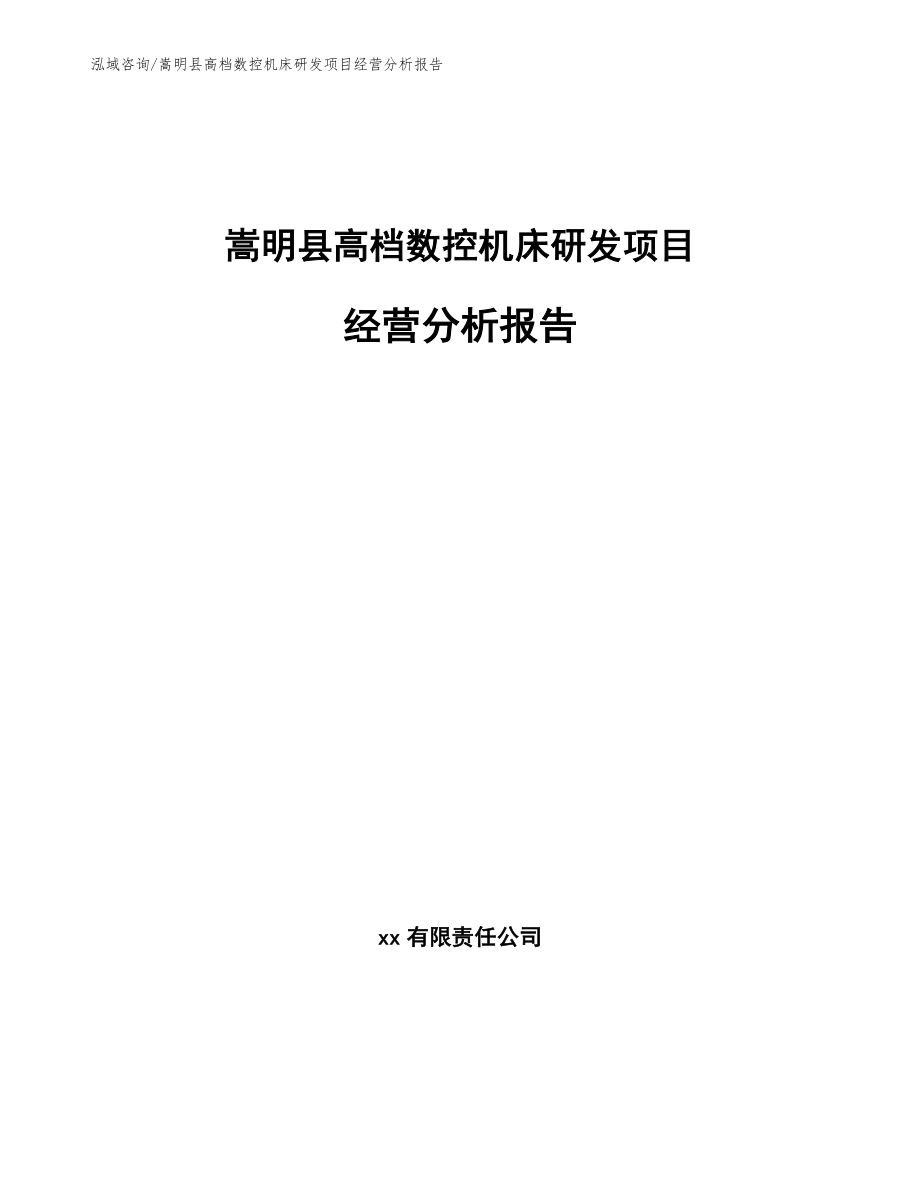 嵩明县高档数控机床研发项目经营分析报告_第1页