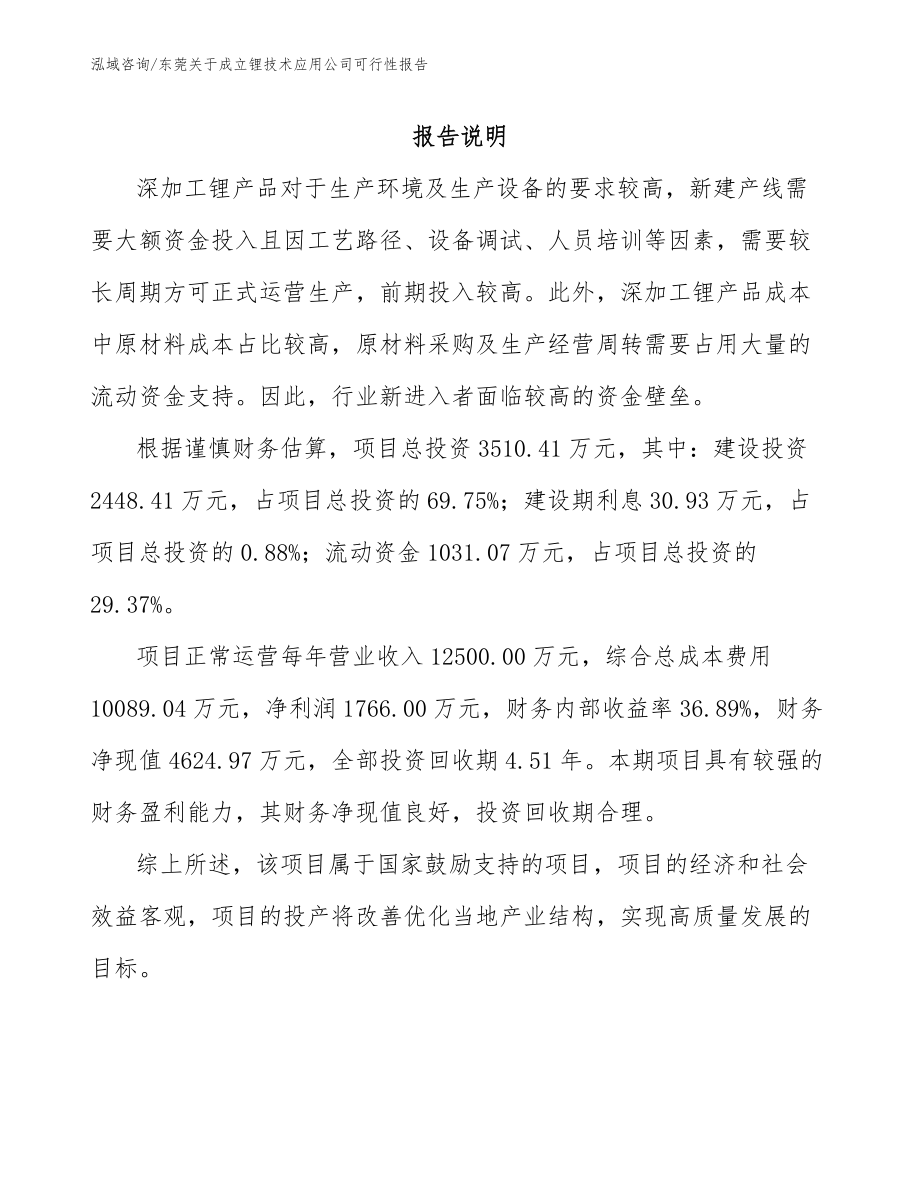 东莞关于成立锂技术应用公司可行性报告参考范文_第1页