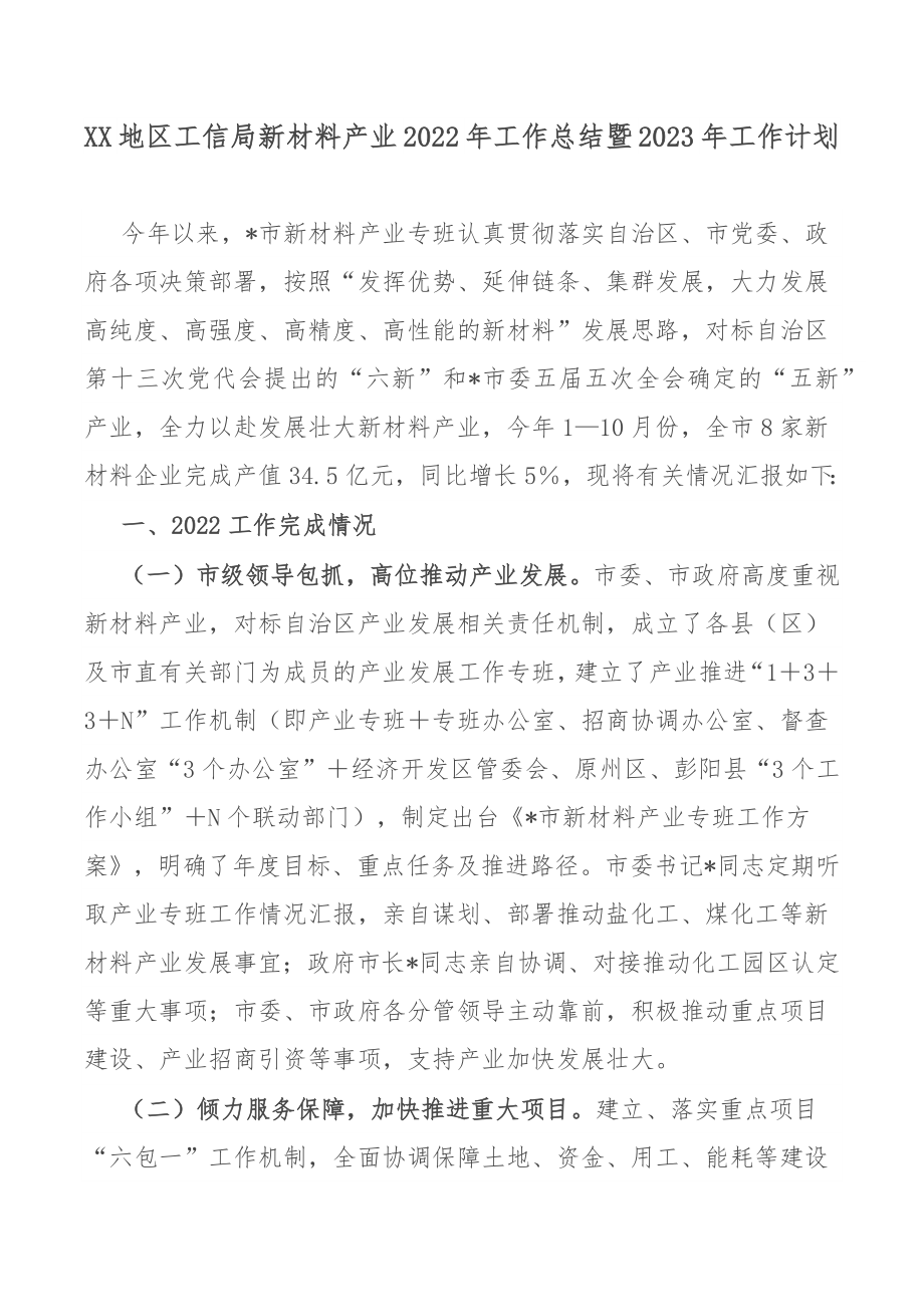 XX地区工信局新材料产业2022年工作总结暨2023年工作计划_第1页