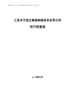 三亚关于成立智能制造技术应用公司可行性报告范文参考