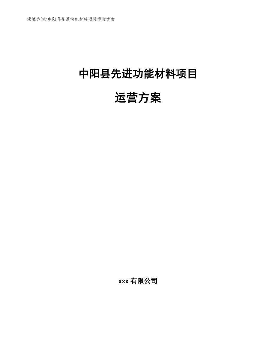 中阳县先进功能材料项目运营方案_第1页
