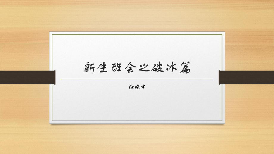 新生班会破冰游戏_第1页