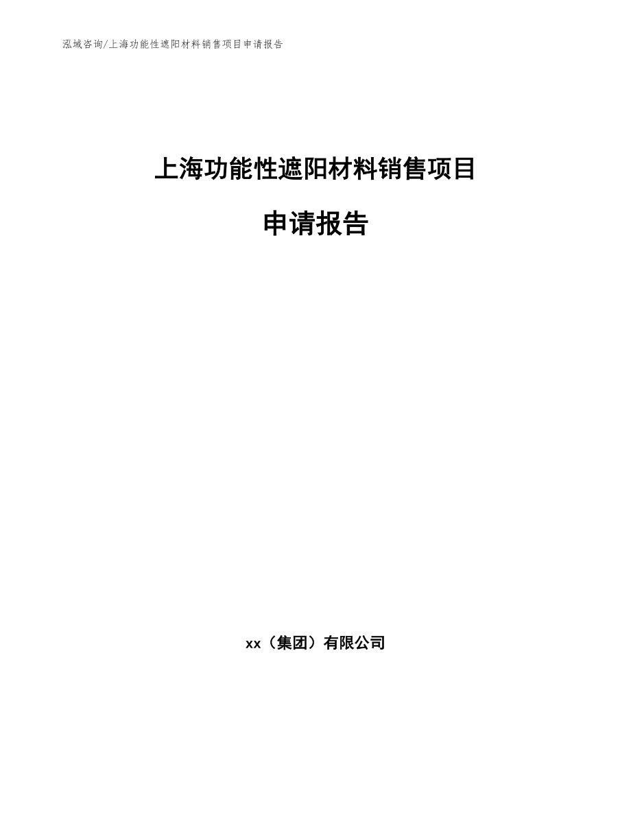 上海功能性遮阳材料销售项目申请报告_范文参考_第1页