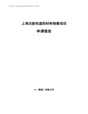 上海功能性遮阳材料销售项目申请报告_范文参考