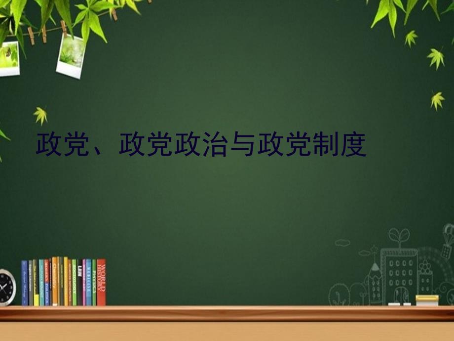 政党政党政治与政党制度课件_第1页