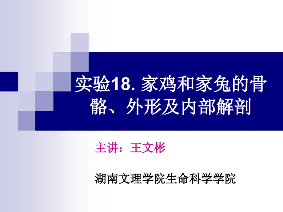 实验18家鸡和家兔的骨骼、外形及内部解剖_第1页