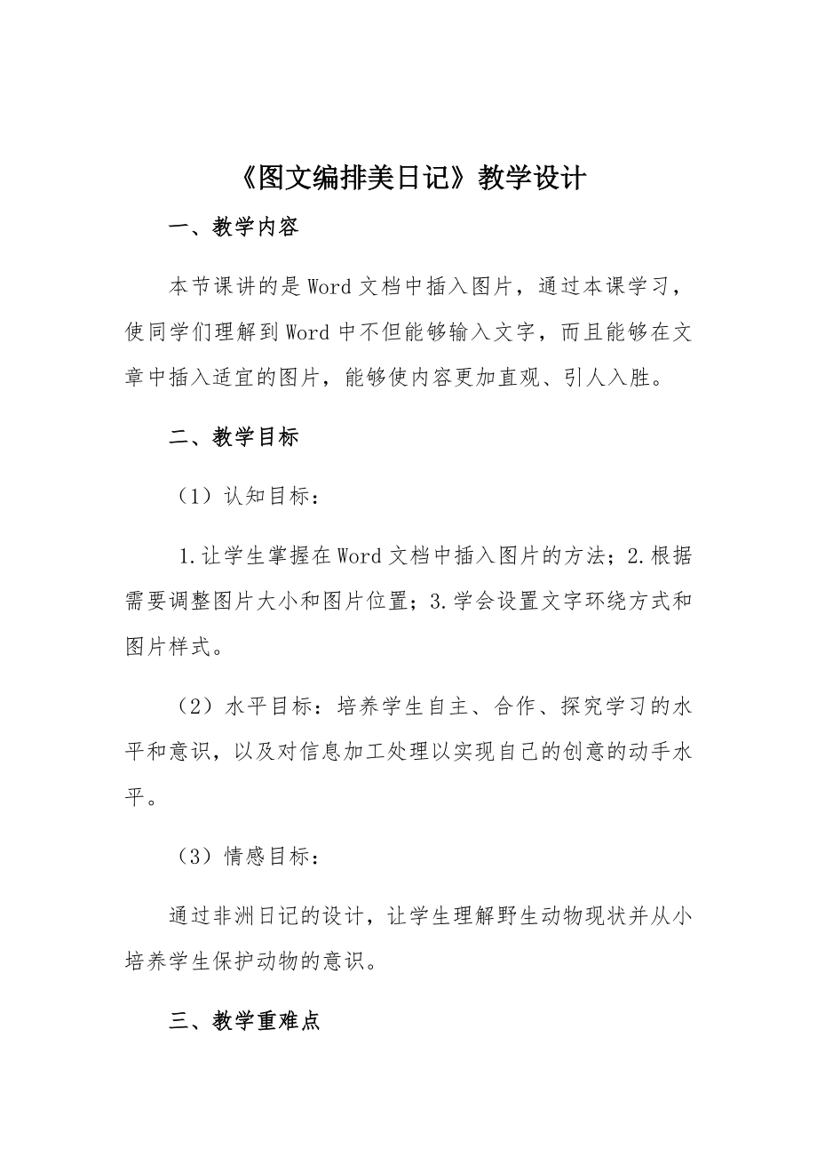 《图文编排美日记》教学设计_第1页