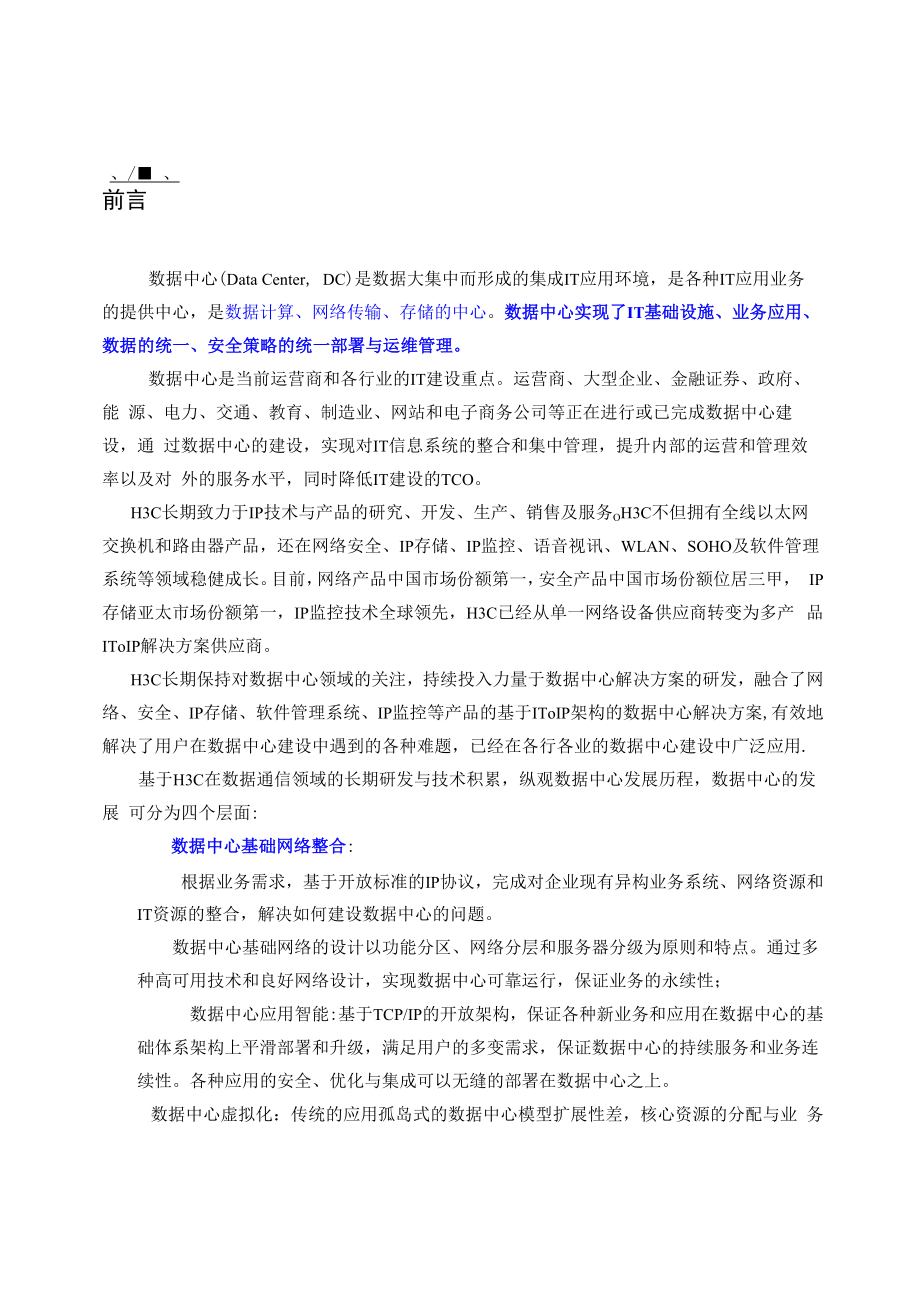 H3C数据中心解决方案_第1页