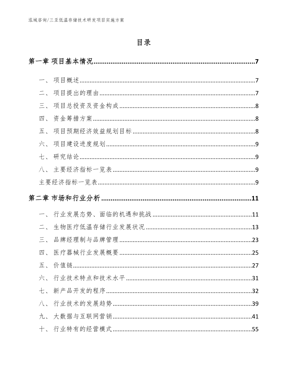 三亚低温存储技术研发项目实施方案【范文模板】_第1页