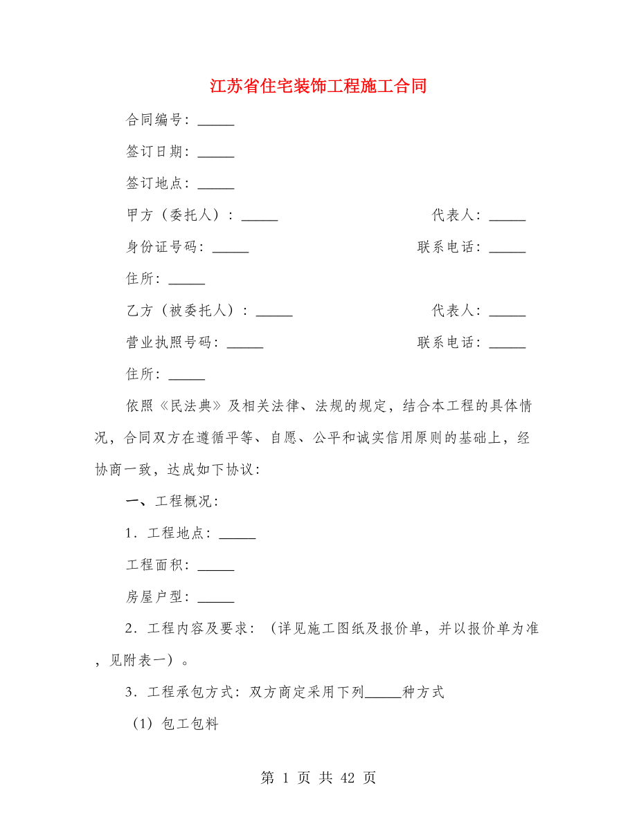江苏省住宅装饰工程施工合同（3篇）_第1页