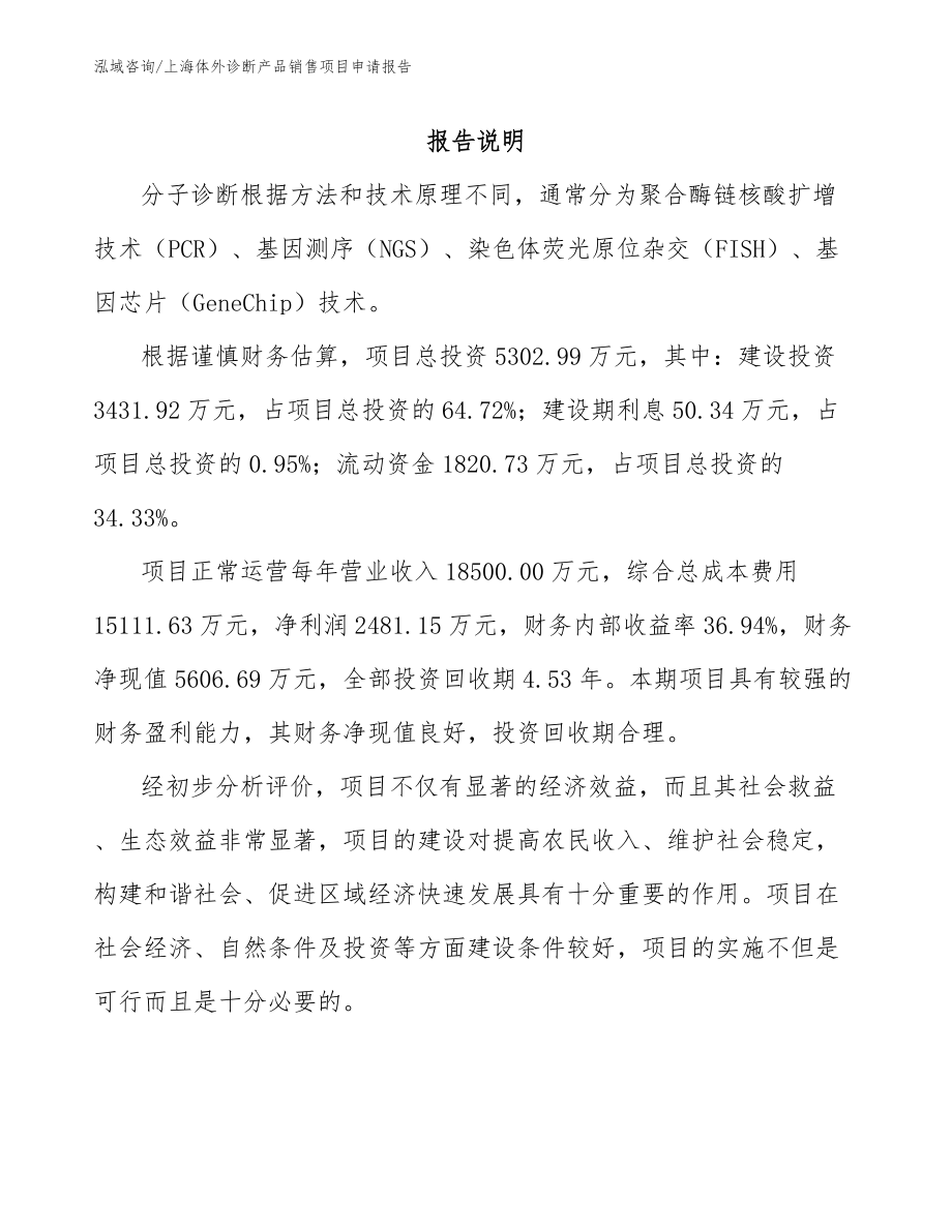 上海体外诊断产品销售项目申请报告_第1页