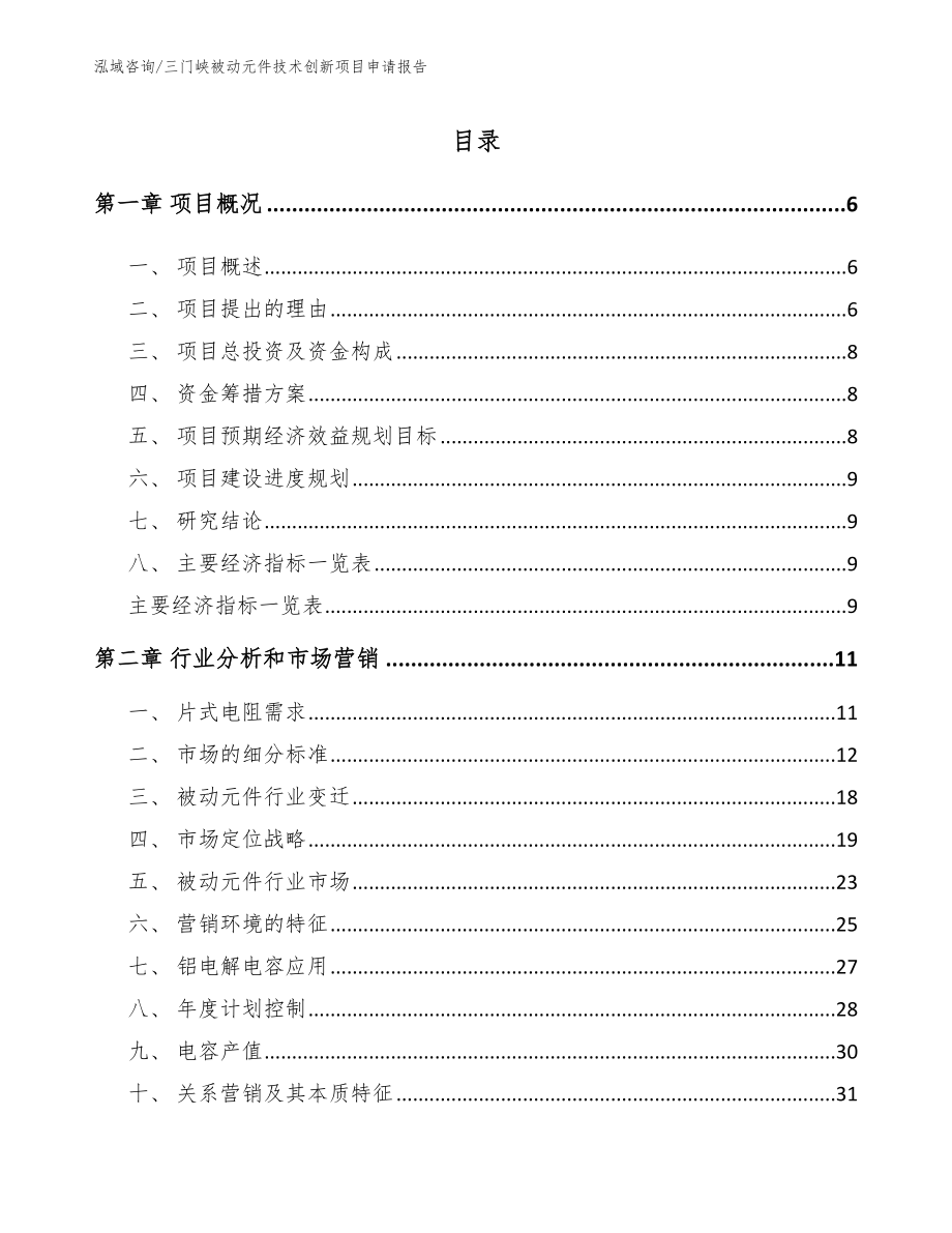 三门峡被动元件技术创新项目申请报告模板范文_第1页