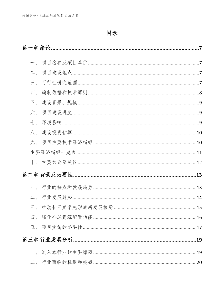 上海均温板项目实施方案_范文参考_第1页