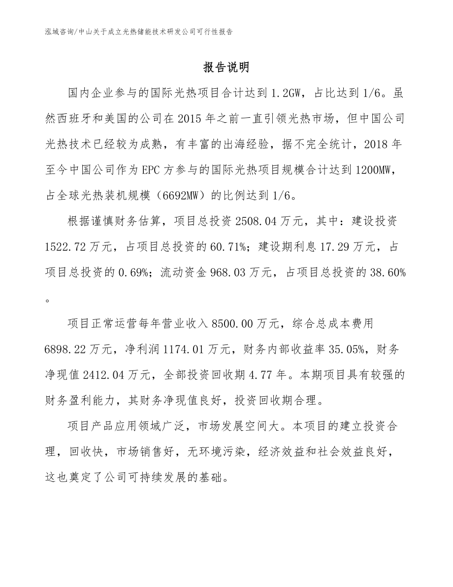 中山关于成立光热储能技术研发公司可行性报告（模板）_第1页